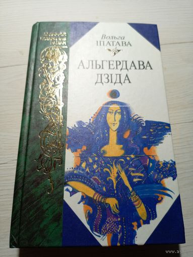 Іпатава Вольга"Алыгердава дзіда"\11д Автограф автора