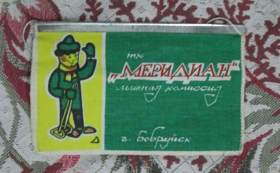 Вымпел. Туристический клуб Меридиан. г. Бобруйск