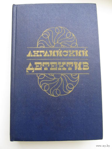 Английский детектив.(Ч. Сноу, Г. Грин, Д. Фрэнсис)(По почте не высылаю !!!)