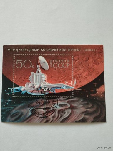 Марки, блок, СССР, 1989, Космос, Проект "ФОБОС"