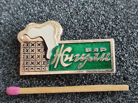 Значок. Бар "Жигули"