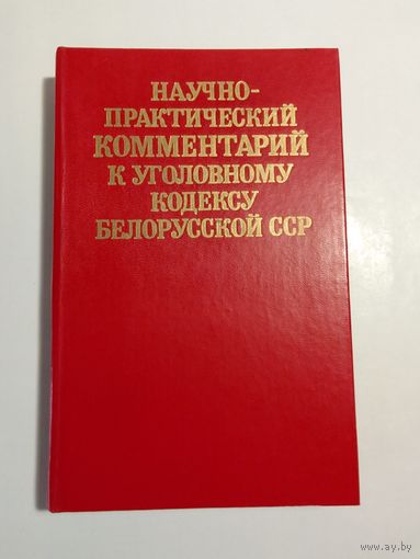 Научно-практический комментарий к Уголовному кодексу Белорусской ССР