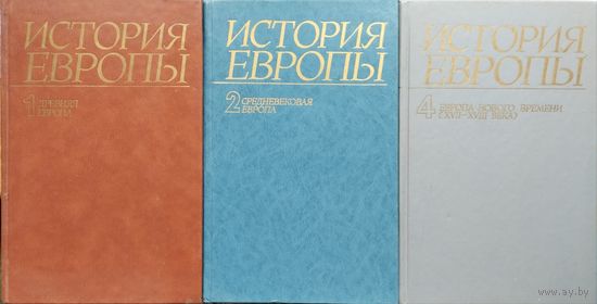 История Европы (Древняя Европа. Средневековая Европа. Европа Нового Времени) 4 тома (комплект)