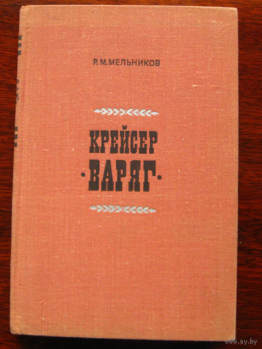 Р.М. Мельников Крейсер Варяг