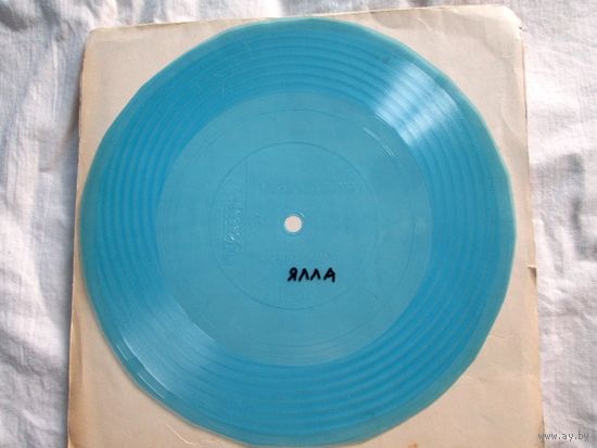 Гибкая пластинка Кругозор 5 1984 Ялла, Мери Попинс, до свидания.