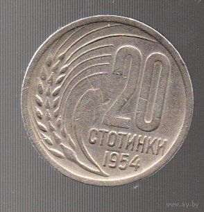Болгария. 20 стотинки 1954