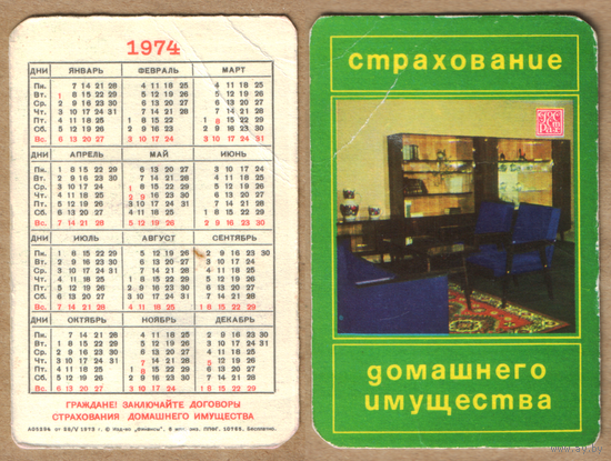 Календарь Страхование домашнего имущества 1974