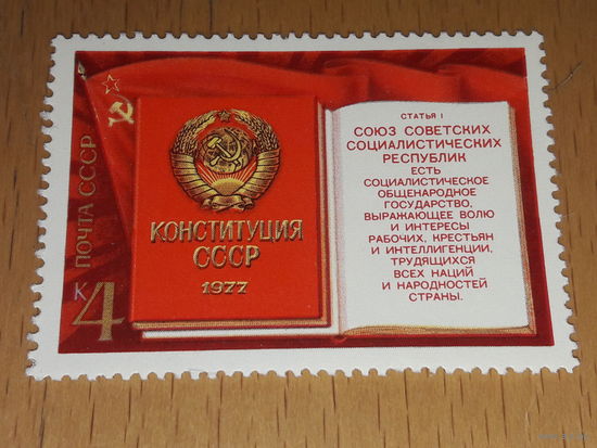 СССР 1977 Конституция. Чистая марка