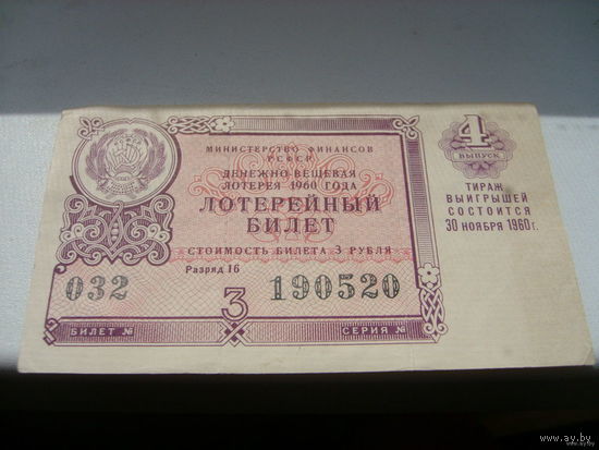 Лотерейный билет 1960 СССР