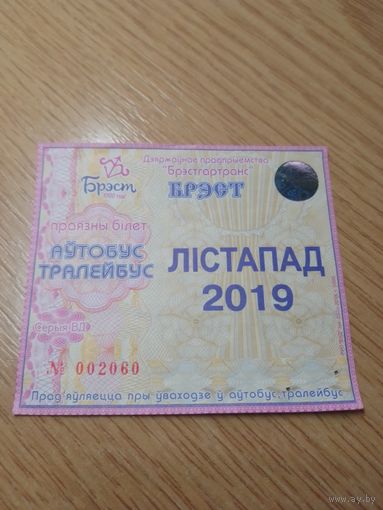 Месячный проездной Автобус-троллейбус Брест, ноябрь 2019 г. (в честь 1000-ЛЕТИЯ БРЕСТА)