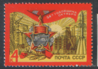 Заг. 3987. 1971. 54 года Октябрьской социалистической революции. Чист.