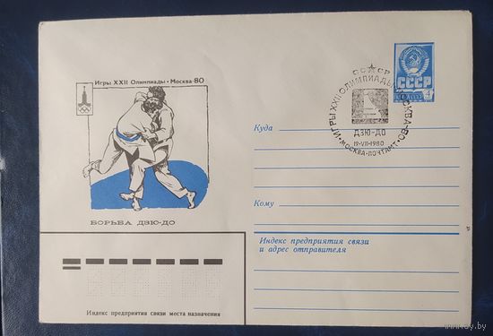 СССР 1980 Олимпиада-80 СГ, Москва, борьба дзю-до.