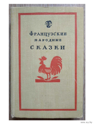 Французские народные сказки (1959)