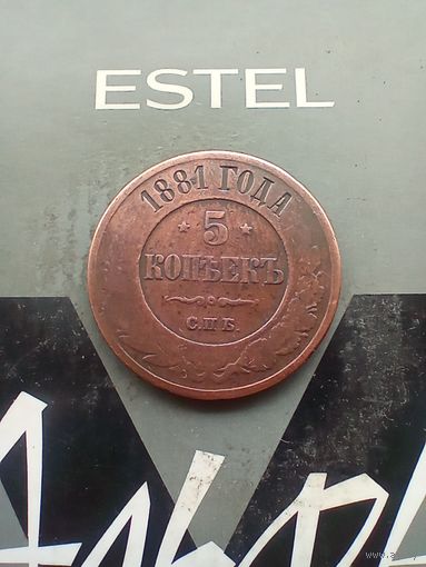 5 копеек 1881 года