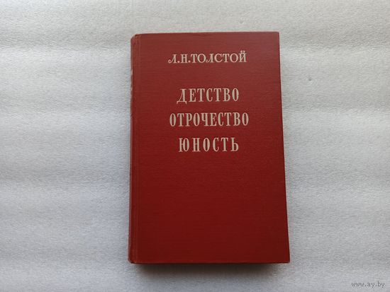 Детство. Отрочество. Юность. Лев Толстой.