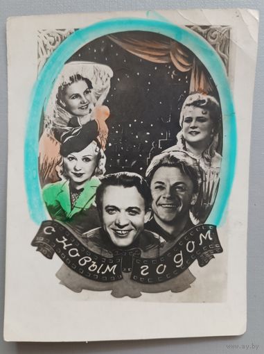 С Новым годом! Фото/открытка 1952г.