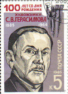 СССР. 100 лет со дня рождения художника С.В.Герасимова
