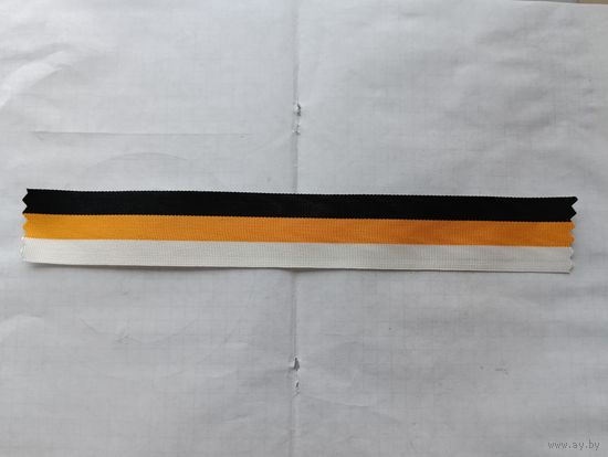 Лента Романовская(муаровая) новодел