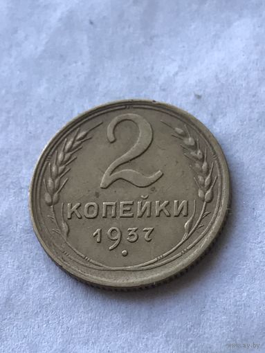2 копейки 1937
