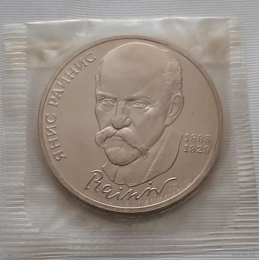 1 рубль 1990 г. Райнис