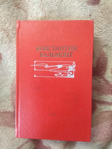 Константин Бальмонт. Стихотворения, переводы, статьи.