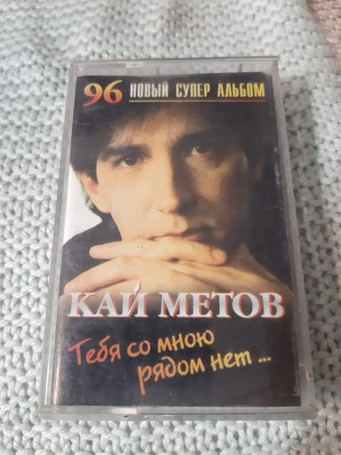 Кассета Кай Метов. Тебя со мною рядом нет ...
