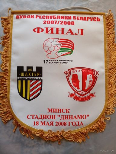 Шахтер Солигорск -МТЗ-РИПО финал кубка 18.05.2008г