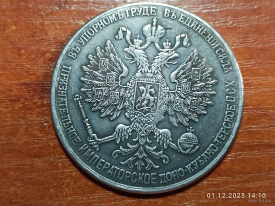 Настольная медаль КОПИЯ Императорского Доно-Кубано-Терское ОСХ 1908 г. с рубля