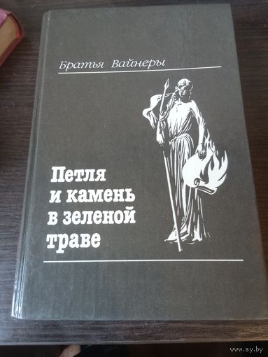 Вайнеры, Петля и камень