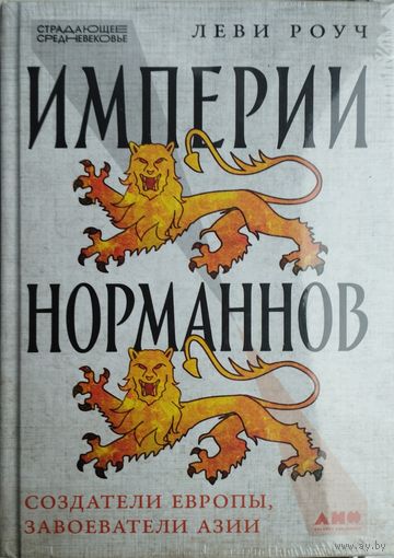 Леви Роуч "Империи норманнов. Создатели Европы, завоеватели Азии"