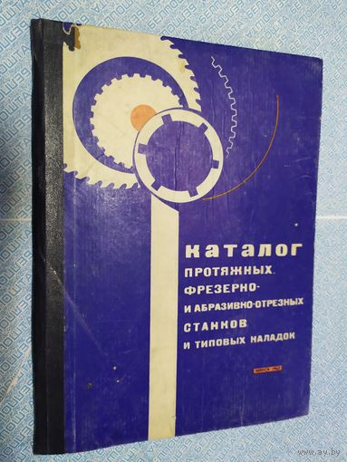 Каталог протяжных. фрезерно-и абразивно-отрезных станков и типовых накладок 1963г\010