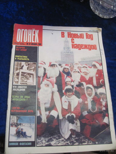Журнал Огонек номер 52 декабрь 1989 г с рубля!