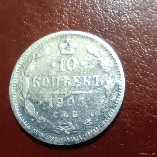 10 копеек 1905