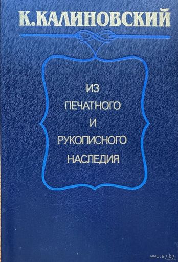 Из печатного и рукописного наследия, К. Калиновский