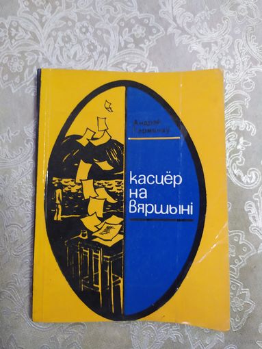 А.Германау"Кастер на вяршынi"\061