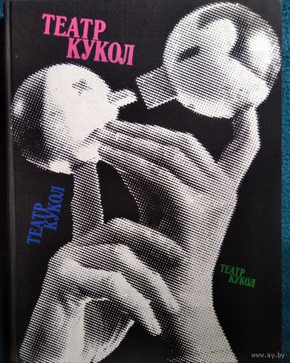 Театр кукол