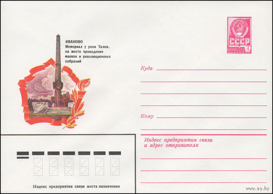 Художественный маркированный конверт СССР N 15482 (03.03.1982) Иваново  Мемориал у реки Талки, на месте проведения маевок и революционных собраний