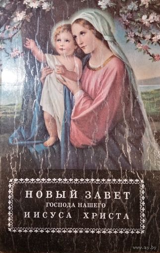 Новый завет господа нашего Иисуса Христа