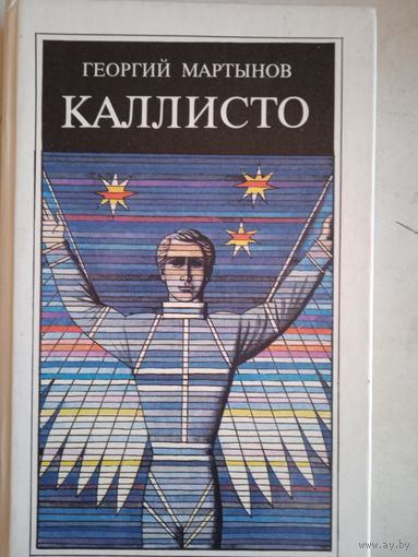 Каллисто