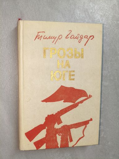 Тимур Гайдар "Грозы на юге"