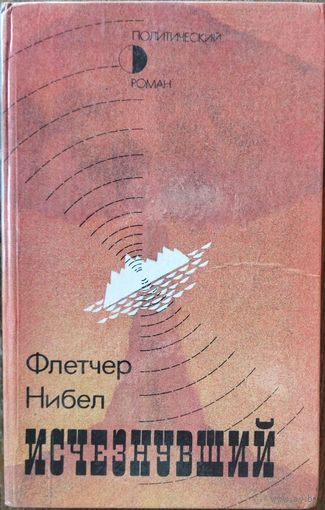 ИСЧЕЗНУВШИЙ. Фитчер НИБЕЛ