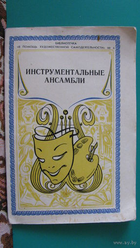 Гевиксман В.А. "Инструментальные ансамбли", 1980г.