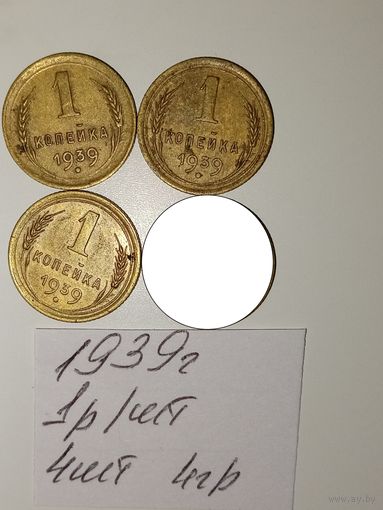 1 копейка 1939 СССР РАСПРОДАЖА