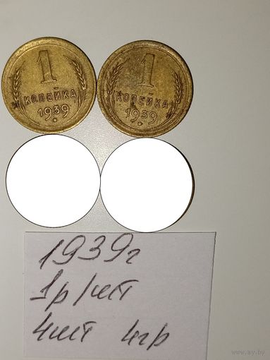 1 копейка 1939 СССР РАСПРОДАЖА
