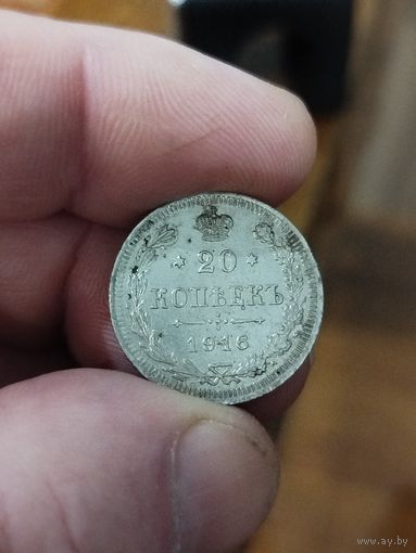 20 копеек 1916