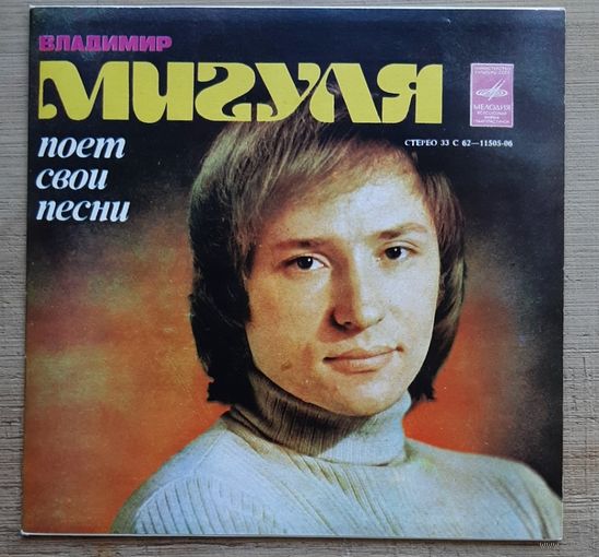 Владимир Мигуля - Владимир Мигуля Поет Свои Песни