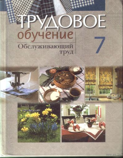 Трудовое обучение Обслуживающий труд 7 класс