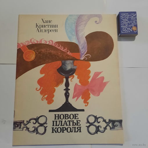 Ханс Кристиан Андерсен Новое платье короля. Минск 1985г.