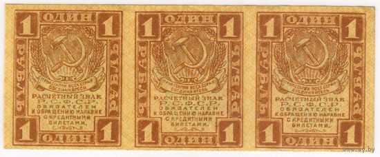 1 рубль 1919 год, Р.С.Ф.С.Р.,  сцепка 3 шт.. СОСТОЯНИЕ EF!!!