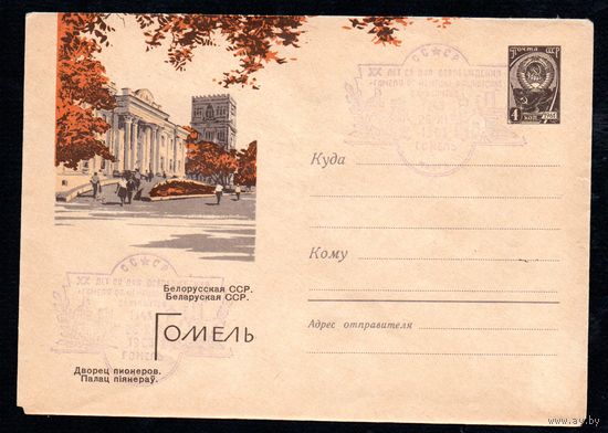 Художественный маркированный конверт СССР со спецгашением  N 2716 (16.08.1963) Белорусская ССР. Гомель  Дворец пионеров.